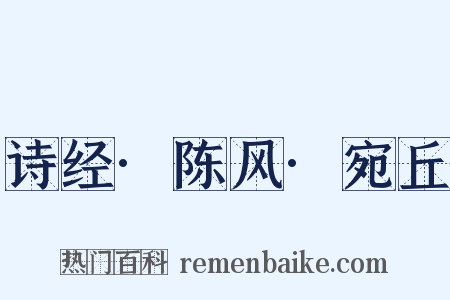 诗经·陈风·宛丘是什么意思的图片